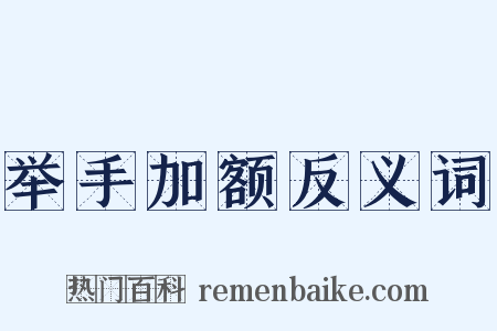 举手加额反义词是什么意思的图片